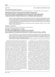 ОБРАЗОВАТЕЛЬНАЯ ТЕХНОЛОГИЯ ПРОЕКТИРОВАНИЯ КАК ИНСТРУМЕНТ КОНЦЕПЦИИ МНОГОМЕРНОГО ОБРАЗОВАНИЯ И ОБЕСПЕЧЕНИЯ ПРЕЕМСТВЕННОСТИ УРОВНЕЙ ОБРАЗОВАНИЯ