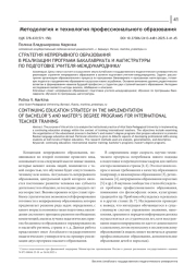 СТРАТЕГИЯ НЕПРЕРЫВНОГО ОБРАЗОВАНИЯ В РЕАЛИЗАЦИИ ПРОГРАММ БАКАЛАВРИАТА И МАГИСТРАТУРЫ ПО ПОДГОТОВКЕ УЧИТЕЛЯ-МЕЖДУНАРОДНИКА
