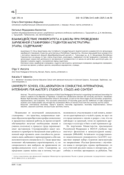 ВЗАИМОДЕЙСТВИЕ УНИВЕРСИТЕТА И ШКОЛЫ ПРИ ПРОВЕДЕНИИ ЗАРУБЕЖНОЙ СТАЖИРОВКИ СТУДЕНТОВ МАГИСТРАТУРЫ: ЭТАПЫ, СОДЕРЖАНИЕ