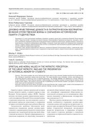 ДУХОВНО-НРАВСТВЕННЫЕ ЦЕННОСТИ В ПАТРИОТИЧЕСКОМ ВОСПРИЯТИИ ВЕЛИКОЙ ОТЕЧЕСТВЕННОЙ ВОЙНЫ И СОХРАНЕНИИ ИСТОРИЧЕСКОЙ ПАМЯТИ СТУДЕНЧЕСТВОМ