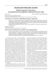 ТАКТИКИ И СТРАТЕГИИ САМОПРЕЗЕНТАЦИИ СТУДЕНТОВ