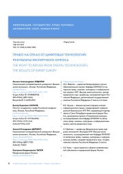 ПРАВО НА ОТКАЗ ОТ ЦИФРОВЫХ ТЕХНОЛОГИЙ: РЕЗУЛЬТАТЫ ЭКСПЕРТНОГО ОПРОСА