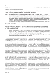ПРОБЛЕМА ЛЕСНЫХ ПОЖАРОВ ТОМСКОЙ ГУБЕРНИИ В ПОСЛЕДНЕЙ ТРЕТИ XIX ВЕКА ПО МАТЕРИАЛАМ "СИБИРСКОЙ ГАЗЕТЫ"