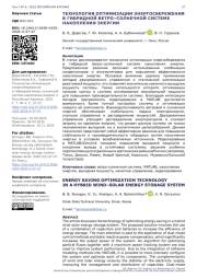 ТЕХНОЛОГИЯ ОПТИМИЗАЦИИ ЭНЕРГОСБЕРЕЖЕНИЯ В ГИБРИДНОЙ ВЕТРО–СОЛНЕЧНОЙ СИСТЕМЕ НАКОПЛЕНИЯ ЭНЕРГИИ