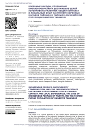 КОРЕННЫЕ НАРОДЫ, СОХРАНЕНИЕ БИОРАЗНООБРАЗИЯ И ДОСТИЖЕНИЕ ЦЕЛЕЙ УСТОЙЧИВОГО РАЗВИТИЯ: ОБЩИЙ КОНТЕКСТ И ЛОКАЛЬНЫЙ ОПЫТ НА ПРИМЕРЕ КОРЕННЫХ НАРОДОВ ТАЙМЫРА И ТАЙМЫРО-ЭВЕНКИЙСКОЙ ПОПУЛЯЦИИ RANGIFER TARANDUS