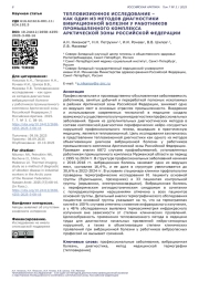 ТЕПЛОВИЗИОННОЕ ИССЛЕДОВАНИЕ - КАК ОДИН ИЗ МЕТОДОВ ДИАГНОСТИКИ ВИБРАЦИОННОЙ БОЛЕЗНИ У РАБОТНИКОВ ПРОМЫШЛЕННОГО КОМПЛЕКСА АРКТИЧЕСКОЙ ЗОНЫ РОССИЙСКОЙ ФЕДЕРАЦИИ