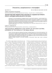ЭКОЛОГИЧЕСКИЙ ИМПЕРАТИВ В КОНТЕКСТЕ СОЦИОКУЛЬТУРНОГО ОПЫТА НАРОДОВ БАЙКАЛЬСКОГО РЕГИОНА