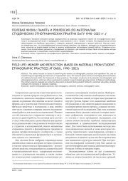 ПОЛЕВАЯ ЖИЗНЬ: ПАМЯТЬ И РЕФЛЕКСИЯ (ПО МАТЕРИАЛАМСТУДЕНЧЕСКИХ ЭТНОГРАФИЧЕСКИХ ПРАКТИК ОМГУ 1990-2023 ГГ.)