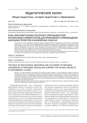 РОЛЬ ОБРАЗОВАТЕЛЬНЫХ РЕСУРСОВ И ПРЕПОДАВАТЕЛЕЙ РЕГИОНАЛЬНЫХ УНИВЕРСИТЕТОВ ДЛЯ ПРОФИЛЬНОГО СОПРОВОЖДЕНИЯ ШКОЛЬНЫХ ПРОЕКТОВ В ИНЖЕНЕРНЫХ КЛАССАХ
