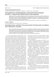 МЕТОДИЧЕСКОЕ СОПРОВОЖДЕНИЕ ТЕХНОЛОГИЙ ВИЗУАЛИЗАЦИИ В РАБОТЕ С ПЕДАГОГАМИ ДОШКОЛЬНОГО ОБРАЗОВАНИЯ