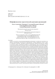 Нейрофизиология стратегической адаптации организаций