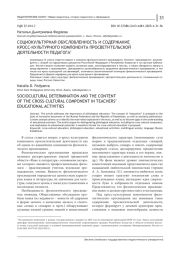 СОЦИОКУЛЬТУРНАЯ ОБУСЛОВЛЕННОСТЬ И СОДЕРЖАНИЕ КРОСС-КУЛЬТУРНОГО КОМПОНЕНТА ПРОСВЕТИТЕЛЬСКОЙ ДЕЯТЕЛЬНОСТИ ПЕДАГОГА