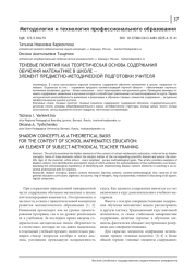 ТЕНЕВЫЕ ПОНЯТИЯ КАК ТЕОРЕТИЧЕСКАЯ ОСНОВА СОДЕРЖАНИЯ ОБУЧЕНИЯ МАТЕМАТИКЕ В ШКОЛЕ - ЭЛЕМЕНТ ПРЕДМЕТНО-МЕТОДИЧЕСКОЙ ПОДГОТОВКИ УЧИТЕЛЯ