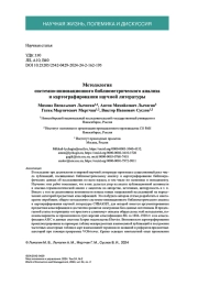 Методология системно-инновационного библиометрического анализа и картографирования научной литературы