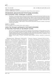 ПРИМЕНЕНИЕ ДИНАМИЧЕСКОЙ ПРОГРАММЫ GEOGEBRA ПРИ ИЗУЧЕНИИ ТЕМЫ "ФУНКЦИИ" В ШКОЛЕ