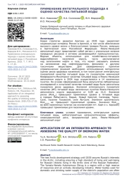 ПРИМЕНЕНИЕ ИНТЕГРАЛЬНОГО ПОДХОДА К ОЦЕНКЕ КАЧЕСТВА ПИТЬЕВОЙ ВОДЫ