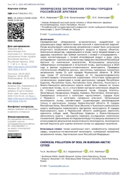 ХИМИЧЕСКОЕ ЗАГРЯЗНЕНИЕ ПОЧВЫ ГОРОДОВ РОССИЙСКОЙ АРКТИКИ