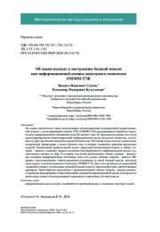 Об одном подходе к построению базовой модели как информационной основы модельного комплекса ОМММ-ТЭК