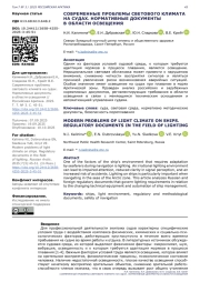 СОВРЕМЕННЫЕ ПРОБЛЕМЫ СВЕТОВОГО КЛИМАТА НА СУДАХ. НОРМАТИВНЫЕ ДОКУМЕНТЫ В ОБЛАСТИ ОСВЕЩЕНИЯ