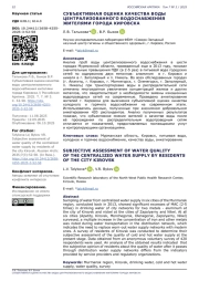 СУБЪЕКТИВНАЯ ОЦЕНКА КАЧЕСТВА ВОДЫ ЦЕНТРАЛИЗОВАННОГО ВОДОСНАБЖЕНИЯ ЖИТЕЛЯМИ ГОРОДА КИРОВСКА