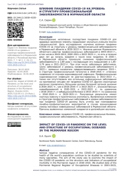 ВЛИЯНИЕ ПАНДЕМИИ COVID-19 НА УРОВЕНЬ И СТРУКТУРУ ПРОФЕССИОНАЛЬНОЙ ЗАБОЛЕВАЕМОСТИ В МУРМАНСКОЙ ОБЛАСТИ