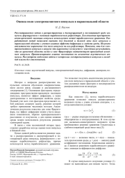 Оценка поля электромагнитного импульса в параксиальной области