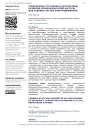 СОВРЕМЕННОЕ СОСТОЯНИЕ И ПЕРСПЕКТИВЫ РАЗВИТИЯ 23 ПРЕОБРАЗОВАТЕЛЕЙ ЧАСТОТЫ ДЛЯ СУДОВЫХ СИСТЕМ ЭЛЕКТРОДВИЖЕНИЯ