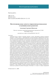 Институциональные аспекты управления региональным и муниципальным развитием