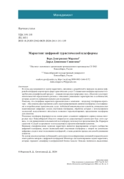 Маркетинг цифровой туристической платформы