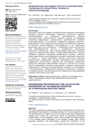 ИНЖЕНЕРНАЯ МЕТОДИКА РАСЧЕТА ПАРАМЕТРОВ ТОРМОЗНОГО РЕЗИСТОРА ГРЕБНОГО ЭЛЕКТРОПРИВОДА