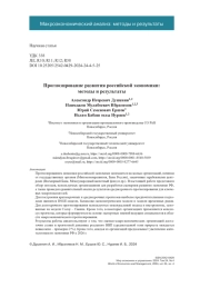 Прогнозирование развития российской экономики: методы и результаты