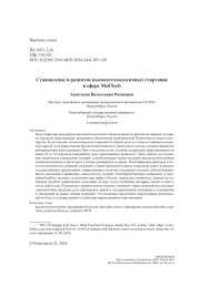 Становление и развитие высокотехнологичных стартапов в сфере MedTech