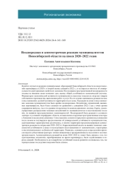 Неоднородная и асимметричная реакция муниципалитетов Новосибирской области на шоки 2020-2022 годов