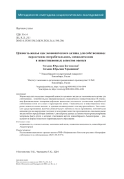 Ценность жилья как экономического актива для собственника: пересечение потребительских, символических и инвестиционных аспектов оценки