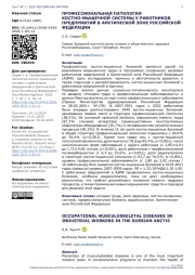 ПРОФЕССИОНАЛЬНАЯ ПАТОЛОГИЯ КОСТНО-МЫШЕЧНОЙ СИСТЕМЫ У РАБОТНИКОВ ПРЕДПРИЯТИЙ В АРКТИЧЕСКОЙ ЗОНЕ РОССИЙСКОЙ ФЕДЕРАЦИИ
