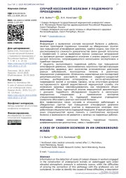 СЛУЧАЙ КЕССОННОЙ БОЛЕЗНИ У ПОДЗЕМНОГО ПРОХОДЧИКА