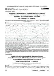 Особенности биомониторинга урбанизированных территорий с использованием флуктуирующей асимметрии разных видов древесных растений (на примере Иркутска)