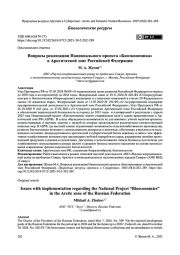Вопросы реализации Национального проекта «Биоэкономика» в Арктической зоне Российской Федерации