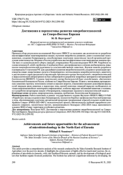 ДОСТИЖЕНИЯ И ПЕРСПЕКТИВЫ РАЗВИТИЯ МИКРОБИОТЕХНОЛОГИЙ НА СЕВЕРО-ВОСТОКЕ ЕВРАЗИИ