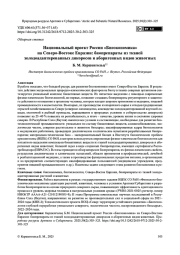НАЦИОНАЛЬНЫЙ ПРОЕКТ РОССИИ "БИОЭКОНОМИКА" НА СЕВЕРО-ВОСТОКЕ ЕВРАЗИИ: БИОПРЕПАРАТЫ ИЗ ТКАНЕЙ ХОЛОДОАДАПТИРОВАННЫХ ДИКОРОСОВ И АБОРИГЕННЫХ ВИДОВ ЖИВОТНЫХ