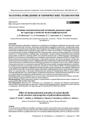 Влияние механохимической активации диоксида церия на структуру и свойства политетрафторэтилена