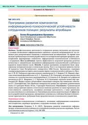 Программа развития компонентов информационно-психологической устойчивости сотрудников полиции: результаты апробации