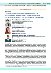 Сравнительный анализ эмоционального выгорания и жизнестойкости у сотрудников органов внутренних дел Республики Узбекистан