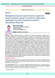 Профессиональная идентичность студентов педагогических вузов в контексте изменения правовой политики Социалистической Республики Вьетнам