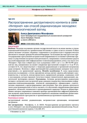 Распространение деструктивного контента в сети «Интернет» как способ радикализации молодежи: криминологический взгляд
