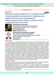 Принципы дополнительности и универсального эволюционизма в методологии современных девиантологических исследований (обзор академической секции по девиантологии с международным участием)
