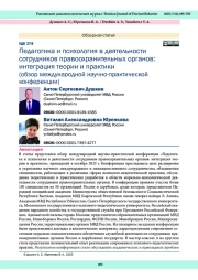ПЕДАГОГИКА И ПСИХОЛОГИЯ В ДЕЯТЕЛЬНОСТИ СОТРУДНИКОВ ПРАВООХРАНИТЕЛЬНЫХ ОРГАНОВ: ИНТЕГРАЦИЯ ТЕОРИИ И ПРАКТИКИ (ОБЗОР МЕЖДУНАРОДНОЙ НАУЧНО-ПРАКТИЧЕСКОЙ КОНФЕРЕНЦИИ)