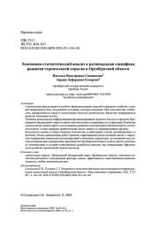 Экономико-статистический анализ и региональная специфика развития строительной отрасли в Оренбургской области