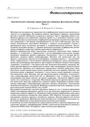 Аналитическое описание характеристик лавинных фотодиодов (обзор) Часть I