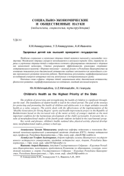 ЗДОРОВЬЕ ДЕТЕЙ КАК ВЫСШИЙ ПРИОРИТЕТ ГОСУДАРСТВА